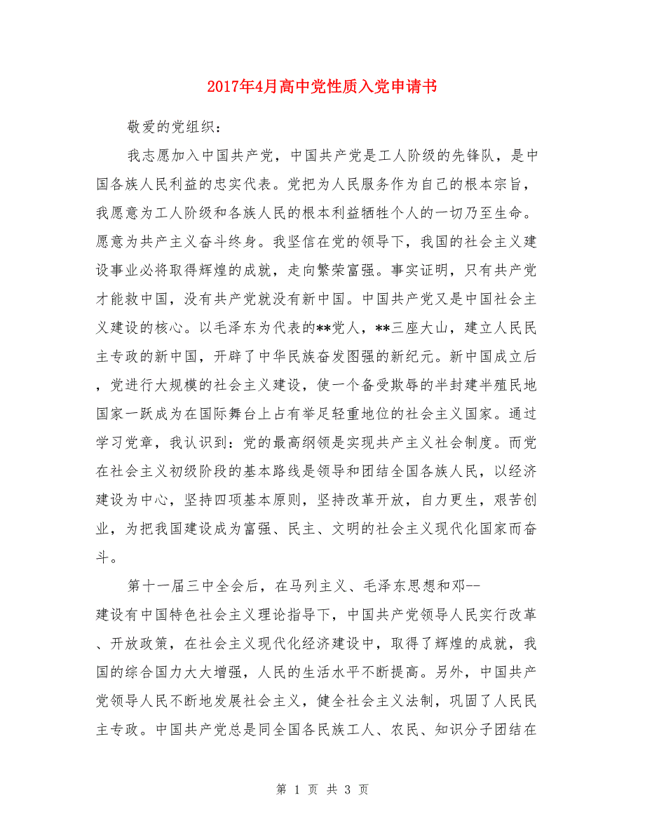 2017年4月高中党性质入党申请书_第1页