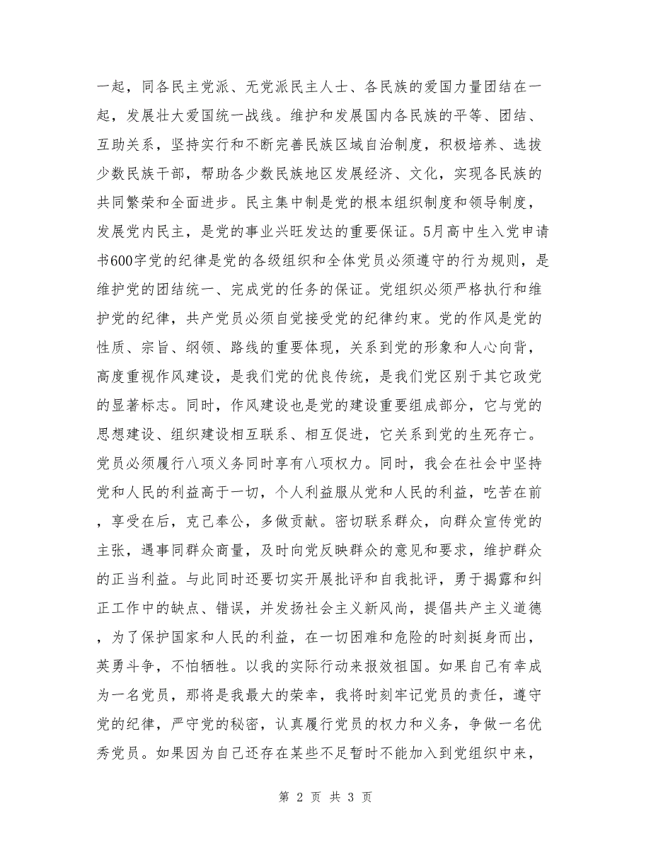 2017年4月高中党性质入党申请书_第2页