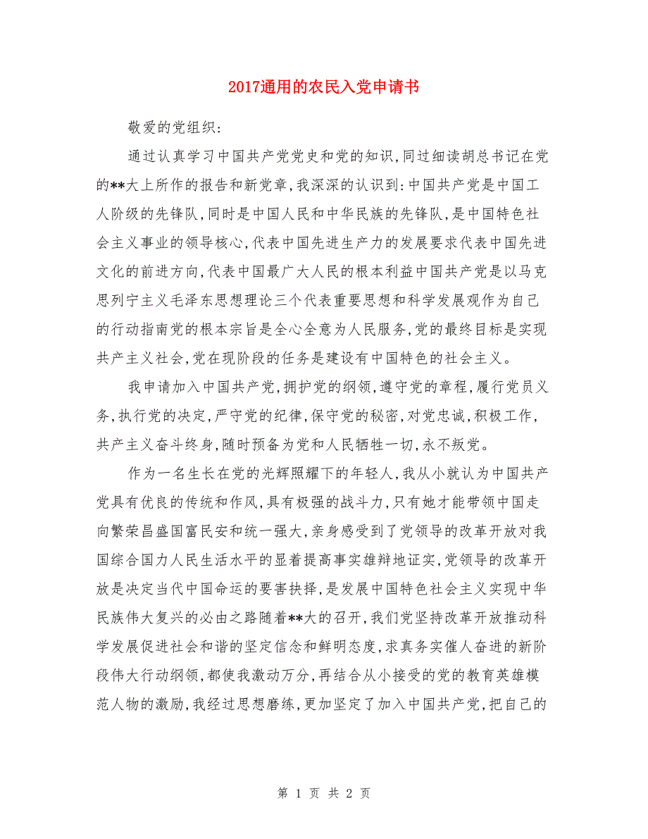 2017通用的农民入党申请书_第1页