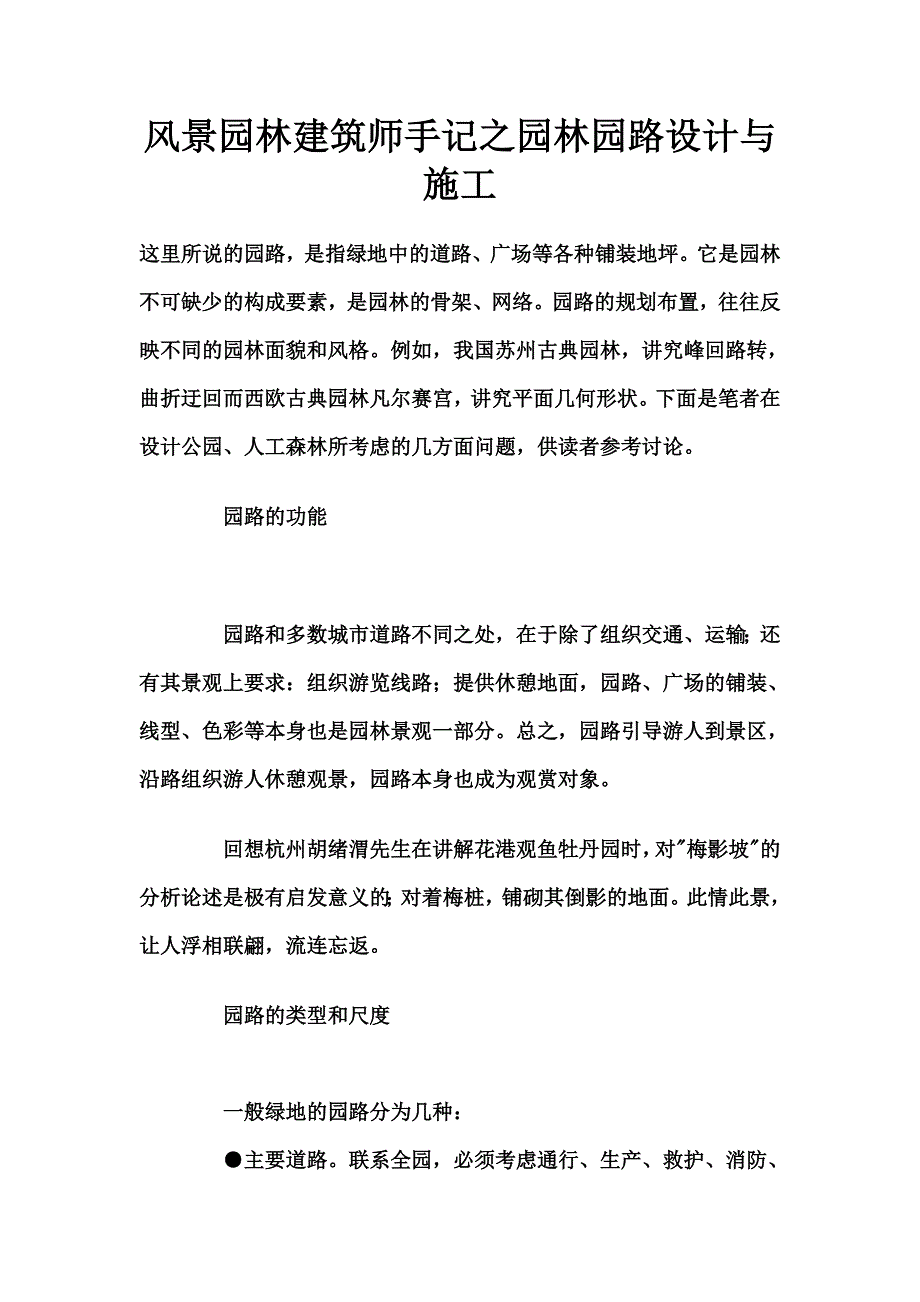 风景园林建筑师手记之园林园路设计与施工_第1页