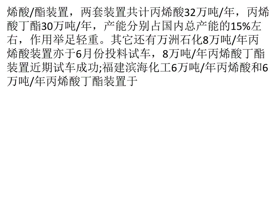 丙烯酸产能剧增酿苦果 市场主流价格下跌30_以上_第3页