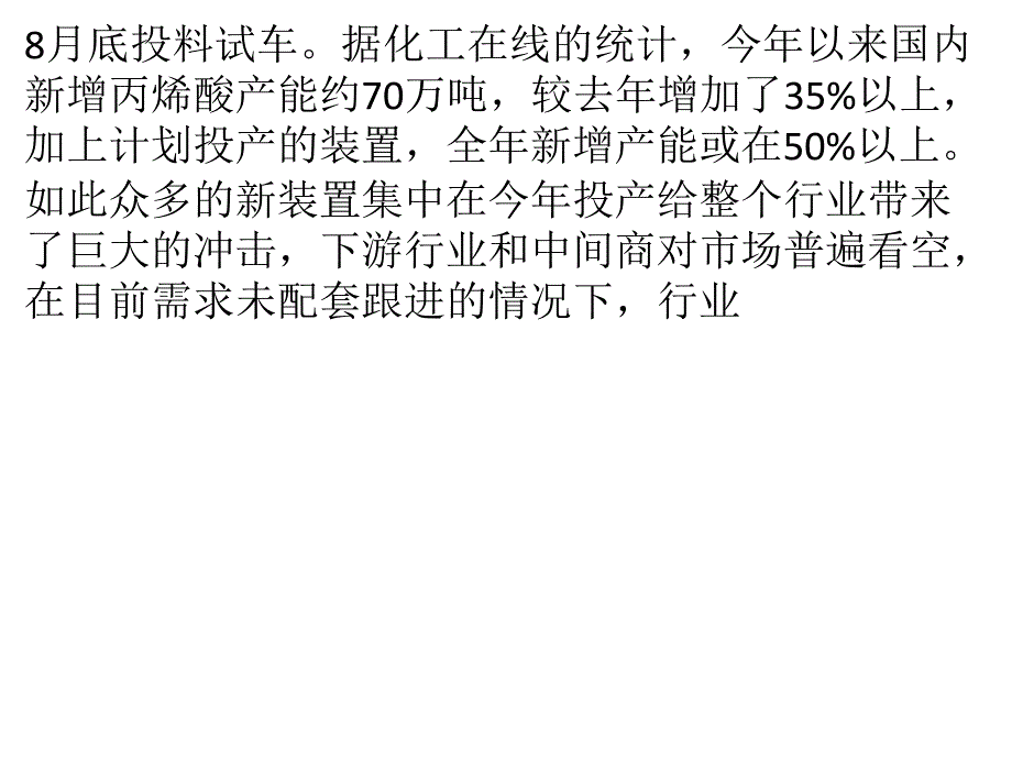 丙烯酸产能剧增酿苦果 市场主流价格下跌30_以上_第4页