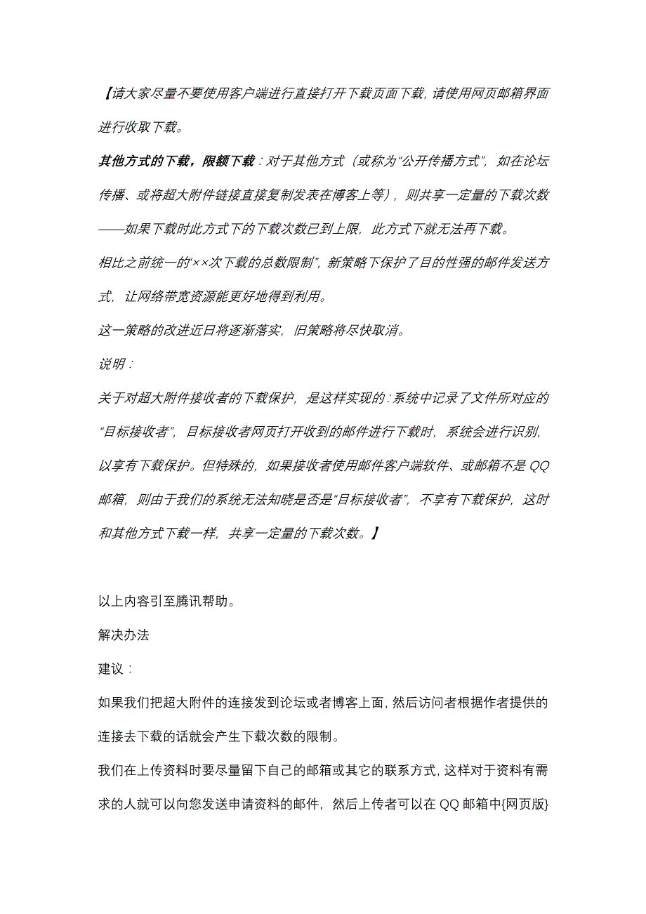 解决qq邮箱超大附件下载受限制问题_第1页