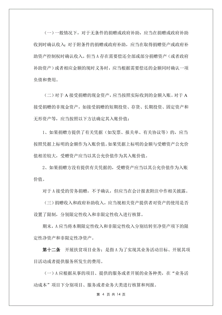 会计核算基本制度_第4页