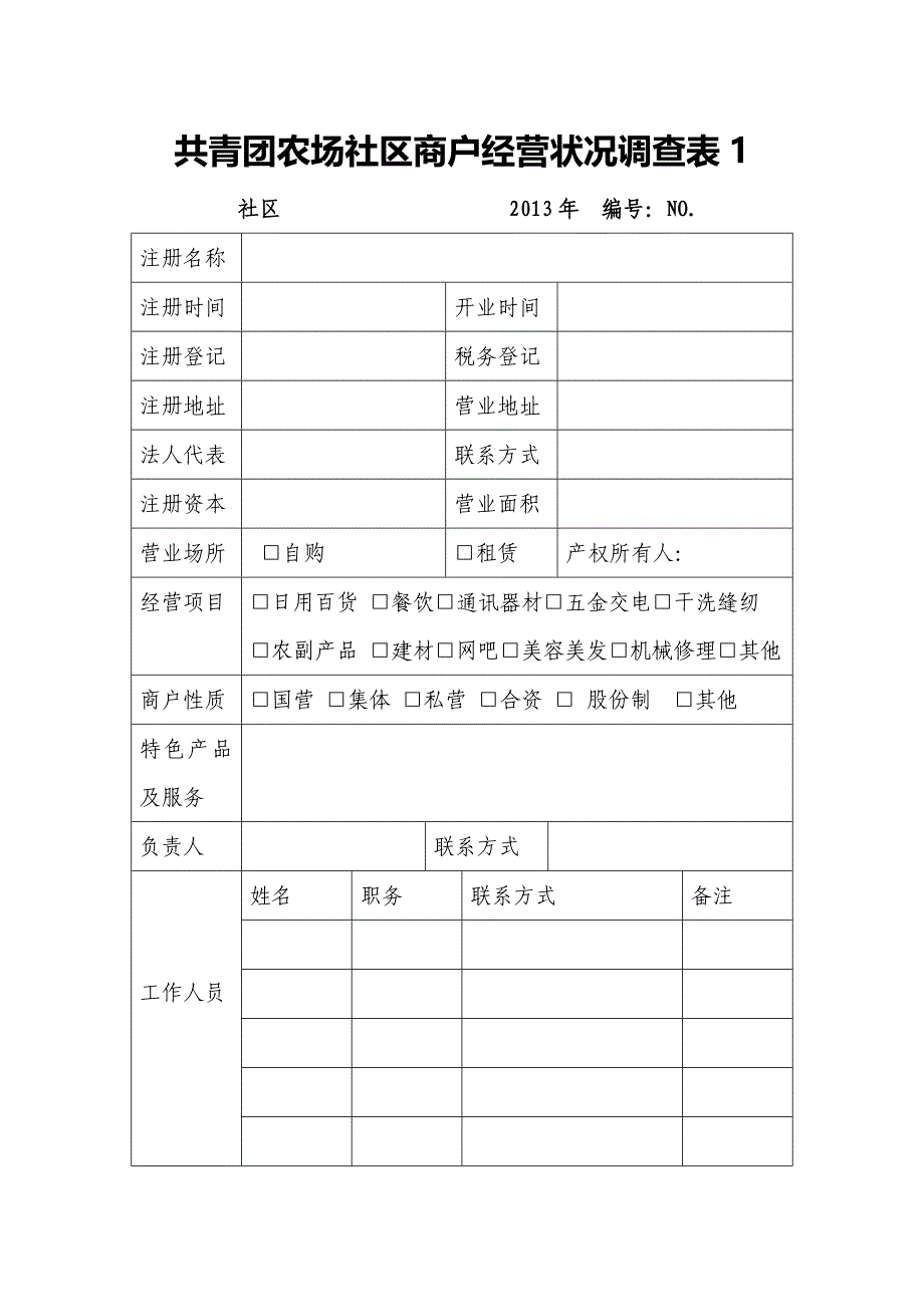 共青团农场社区商户经营状况调查表_第1页