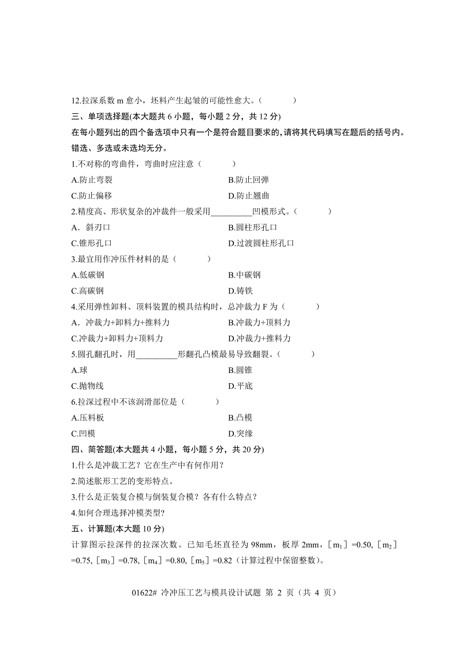 浙江省2012年4月高等教育自学考试 冷冲压工艺与模具设计试题 课程代码01622_第2页