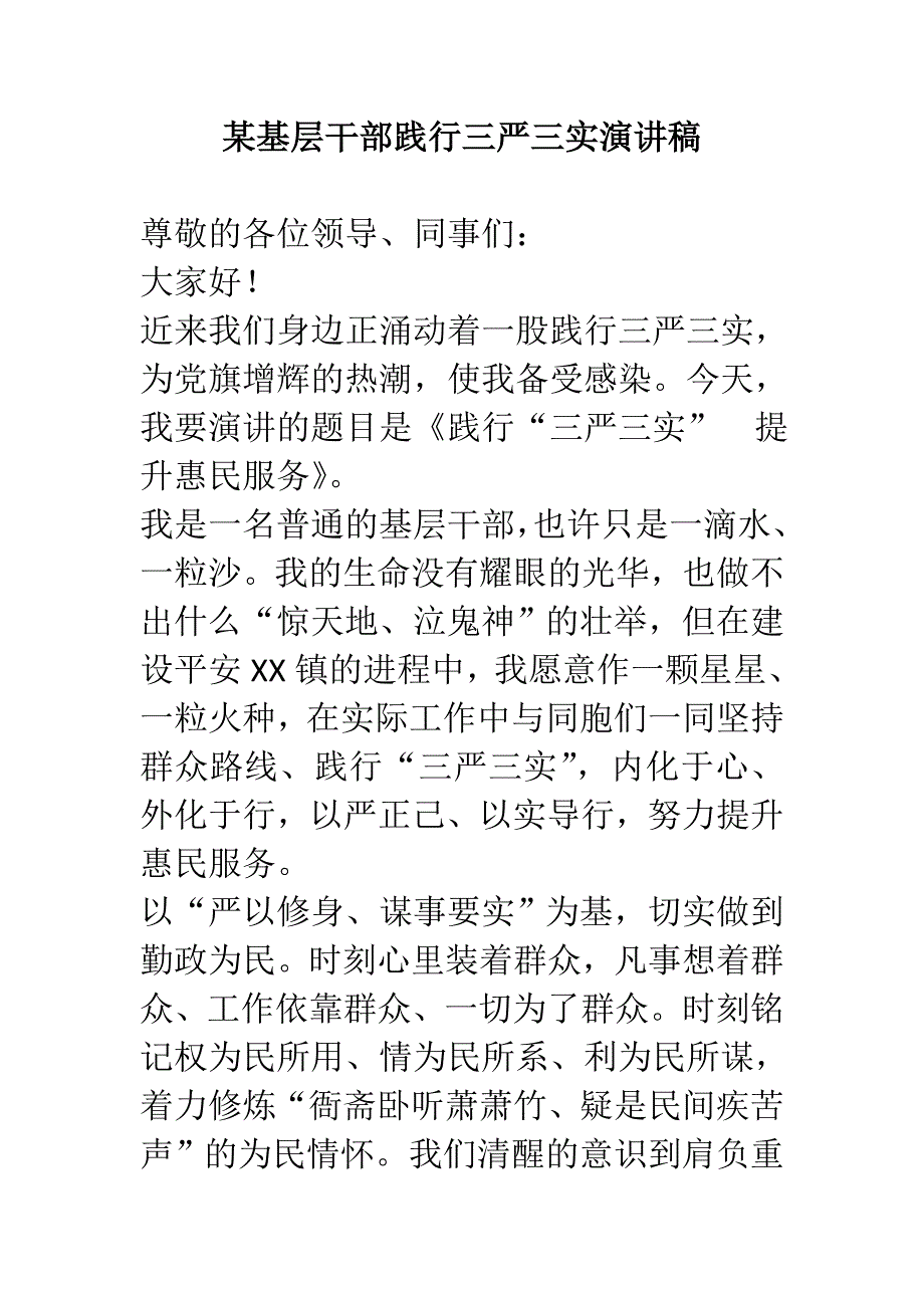 某基层干部践行三严三实演讲稿_第1页