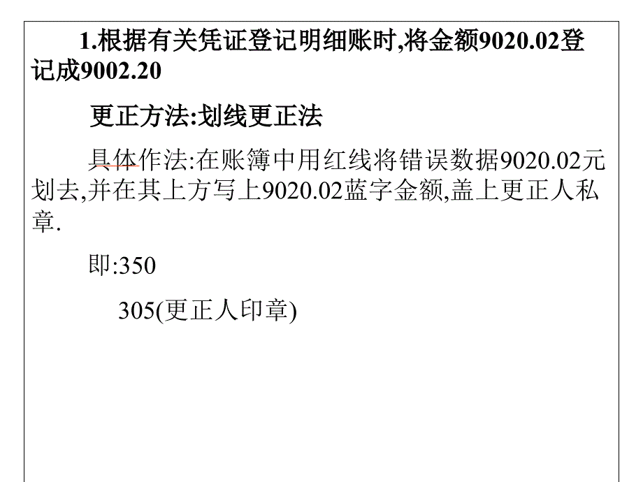 财会专业课件 第3章 错账更正实操_第1页