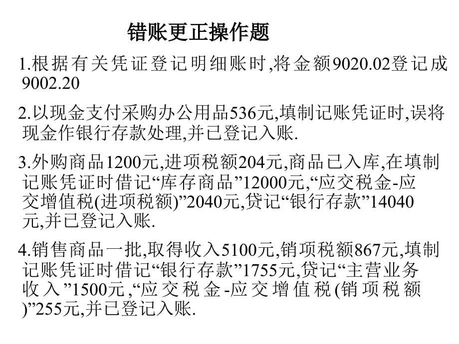 财会专业课件 第3章 错账更正实操_第5页