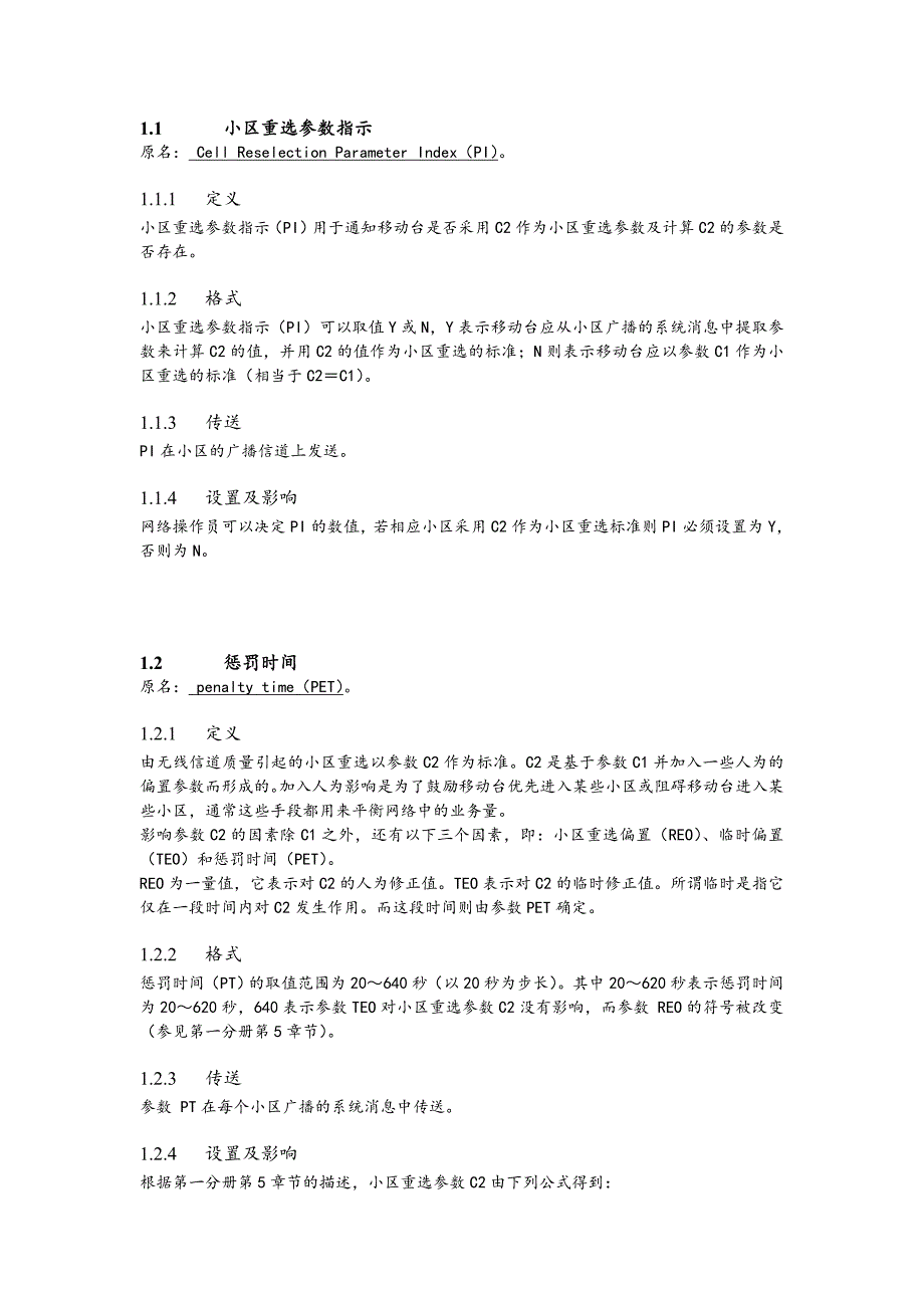 小区参数解释,小区选择和重选参数_第2页