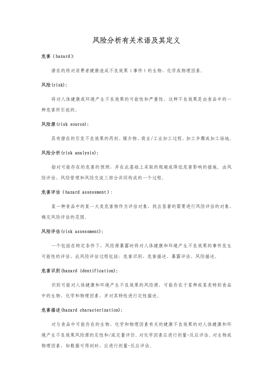 风险分析有关术语及其定义_第1页