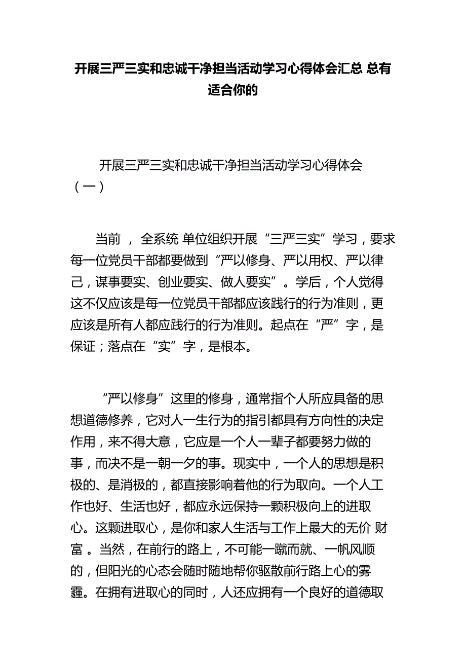 开展三严三实和忠诚干净担当活动学习心得体会汇总 总有适合你的_第1页