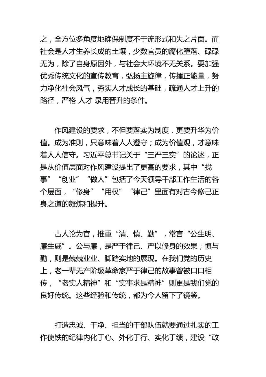 开展三严三实和忠诚干净担当活动学习心得体会汇总 总有适合你的_第5页