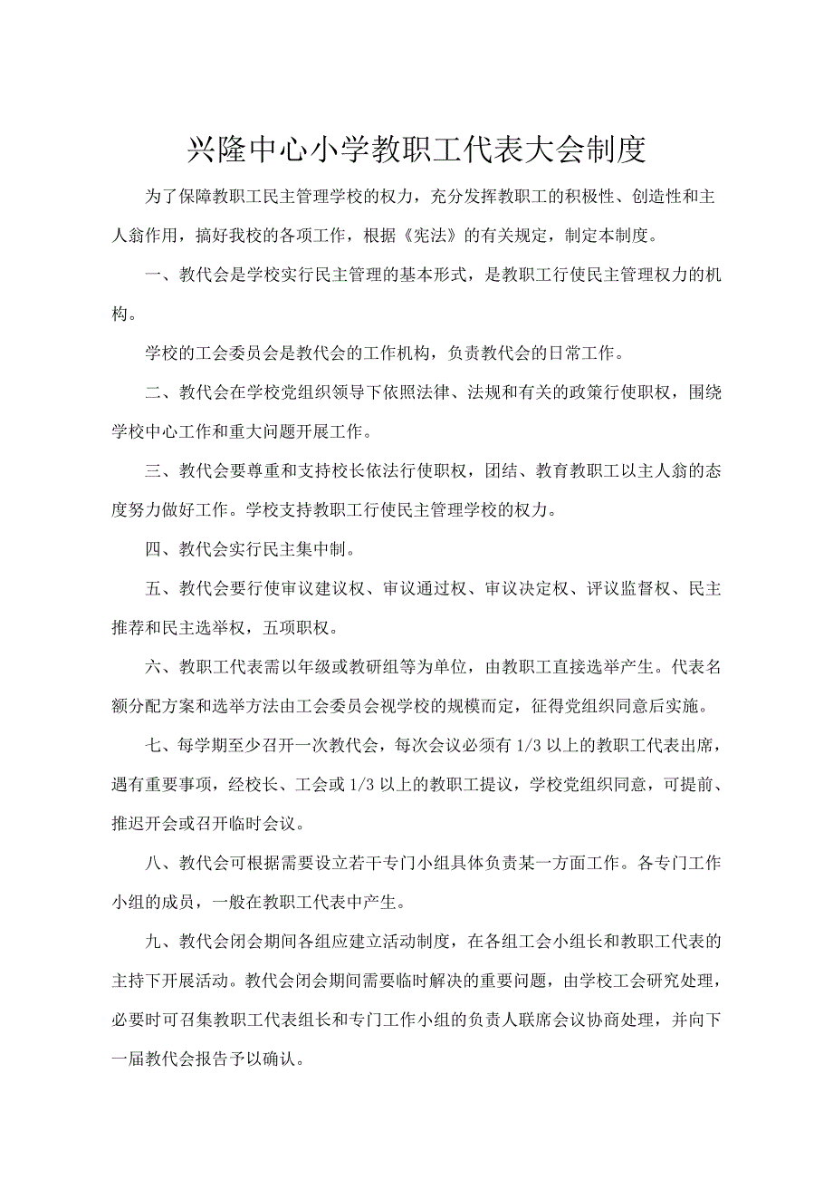 兴隆中心小学教职工代表大会制度_第1页