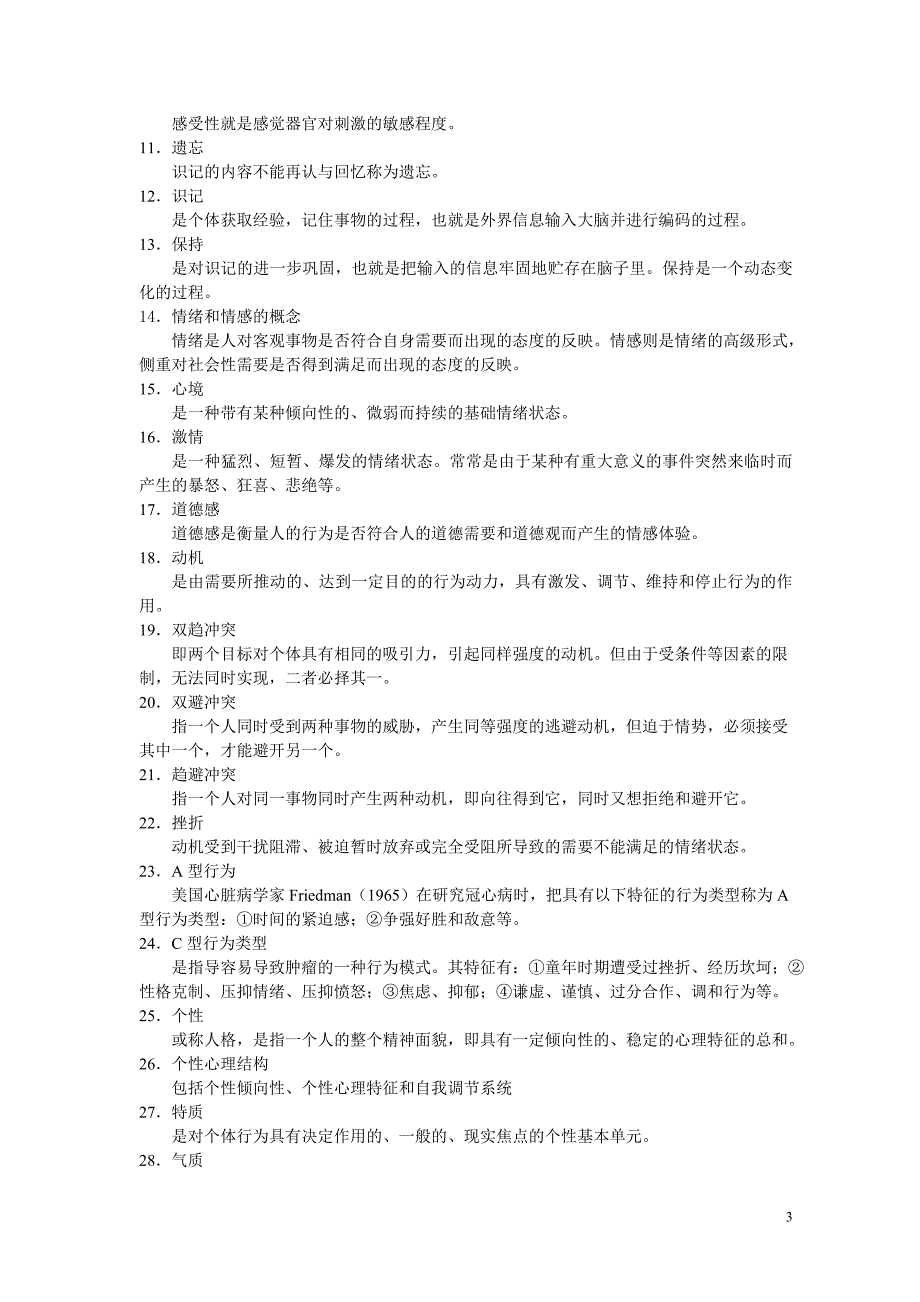 《医学心理学》名解简单题_第3页