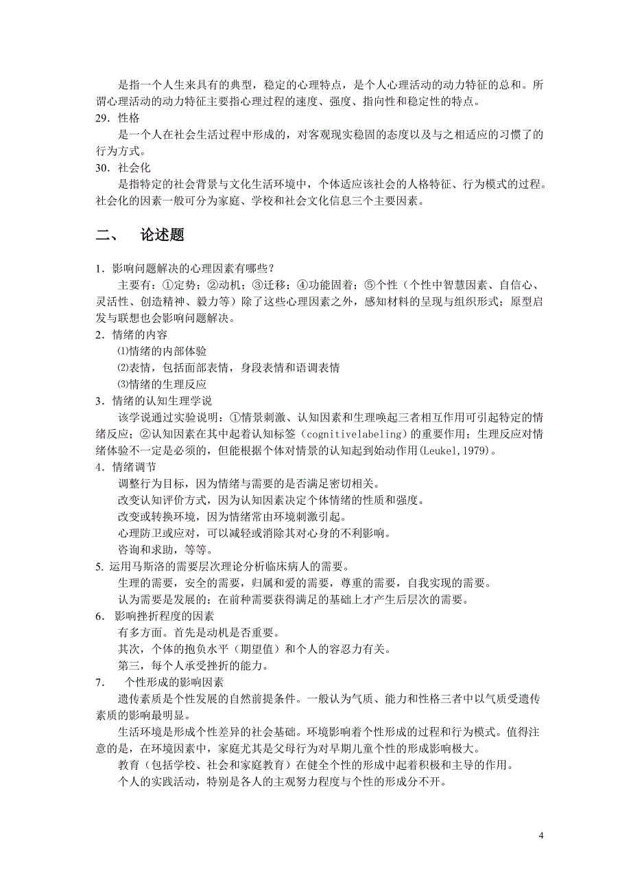 《医学心理学》名解简单题_第4页