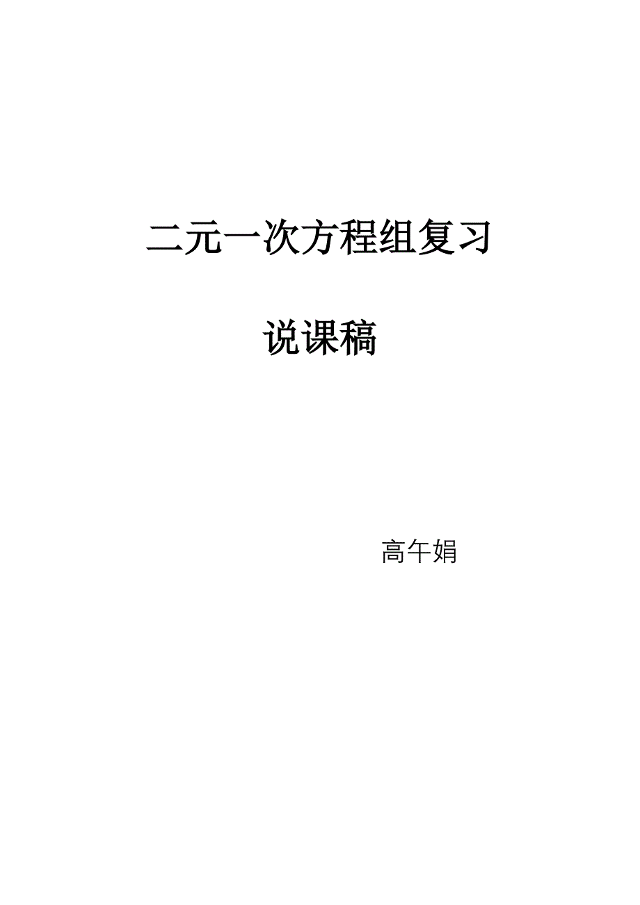 同课异构  二元一次方程组复习  说课稿_第1页