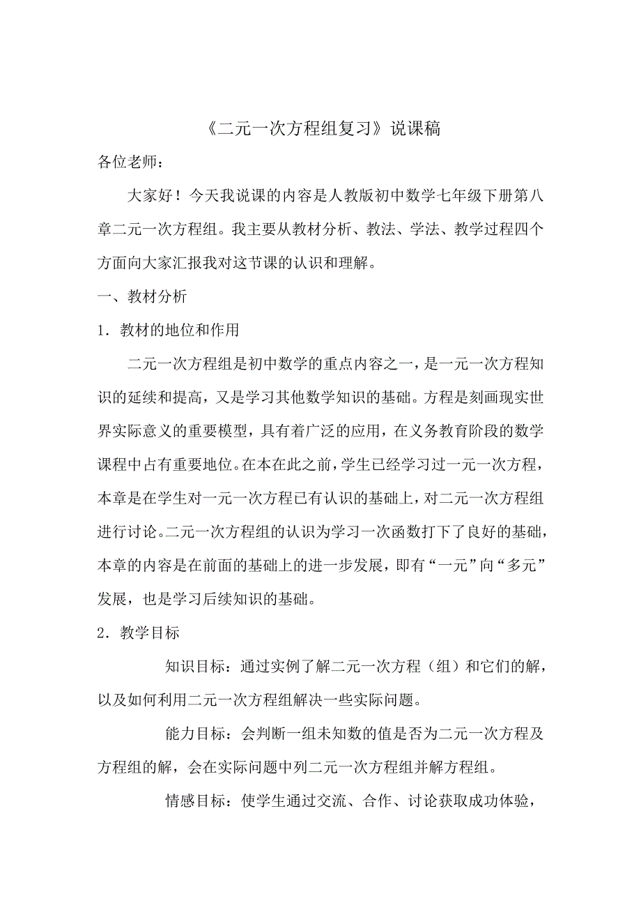 同课异构  二元一次方程组复习  说课稿_第2页