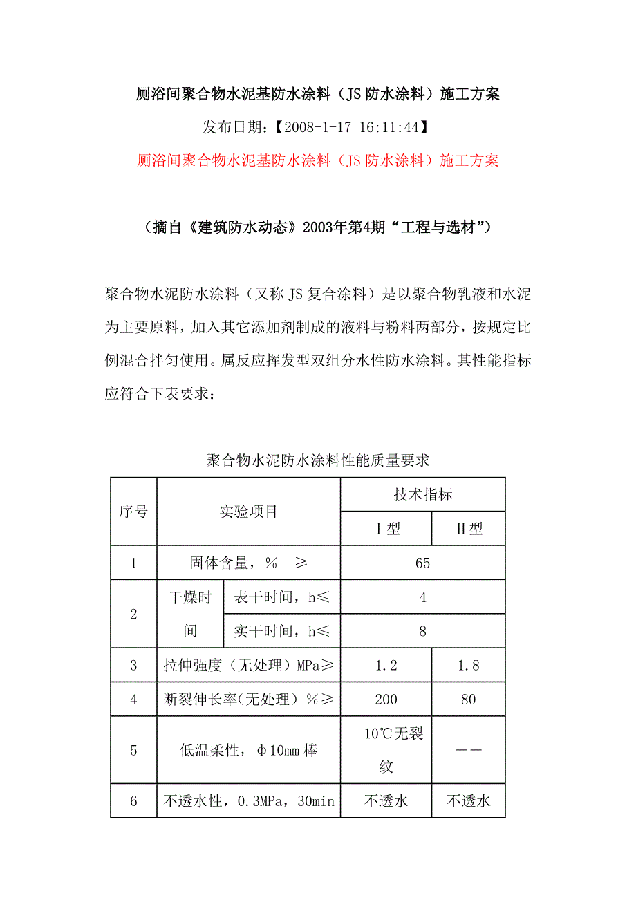 厕浴间聚合物水泥基防水涂料_第1页