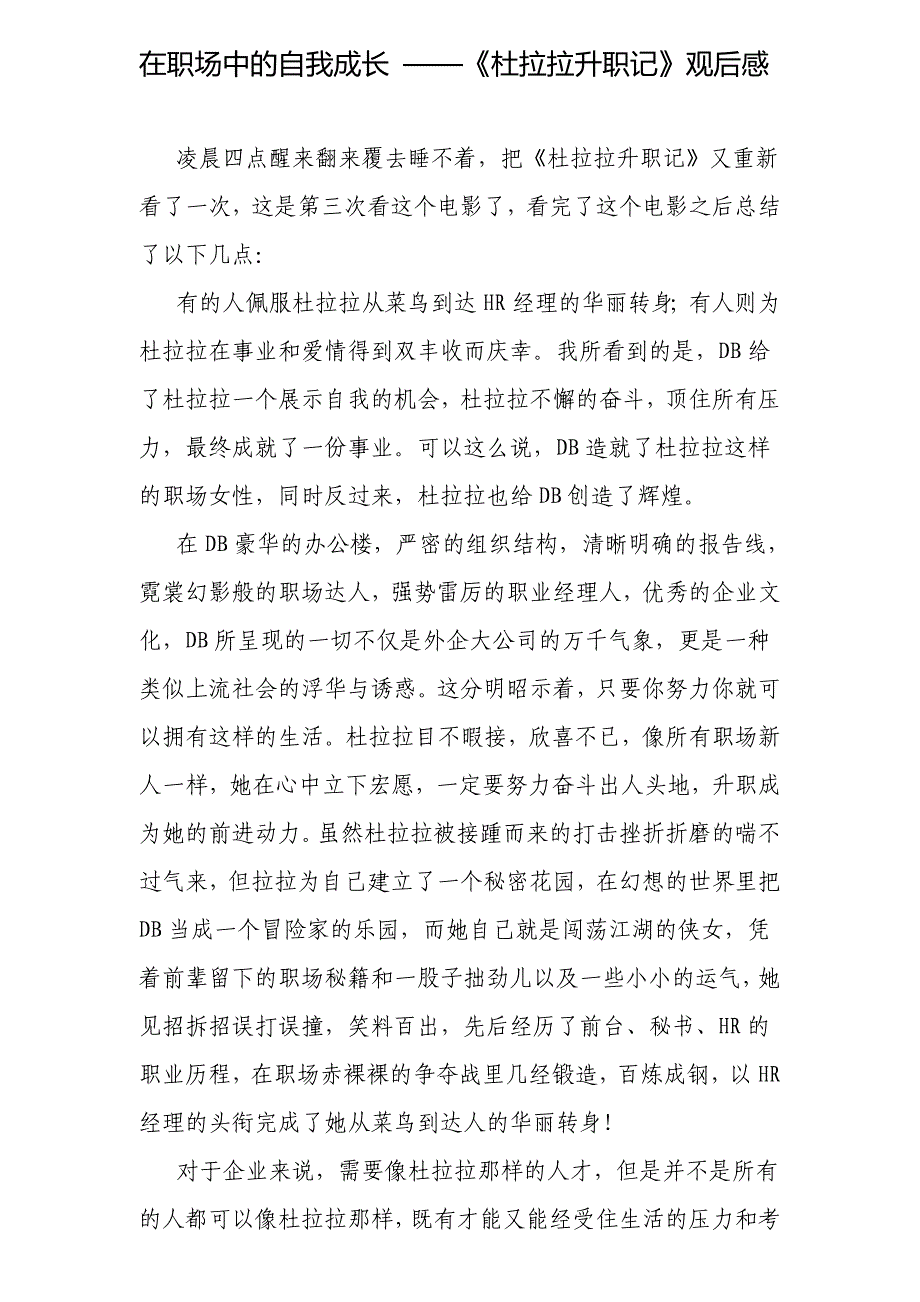 在职场中的自我成长 ——《杜拉拉升职记》观后感_第1页