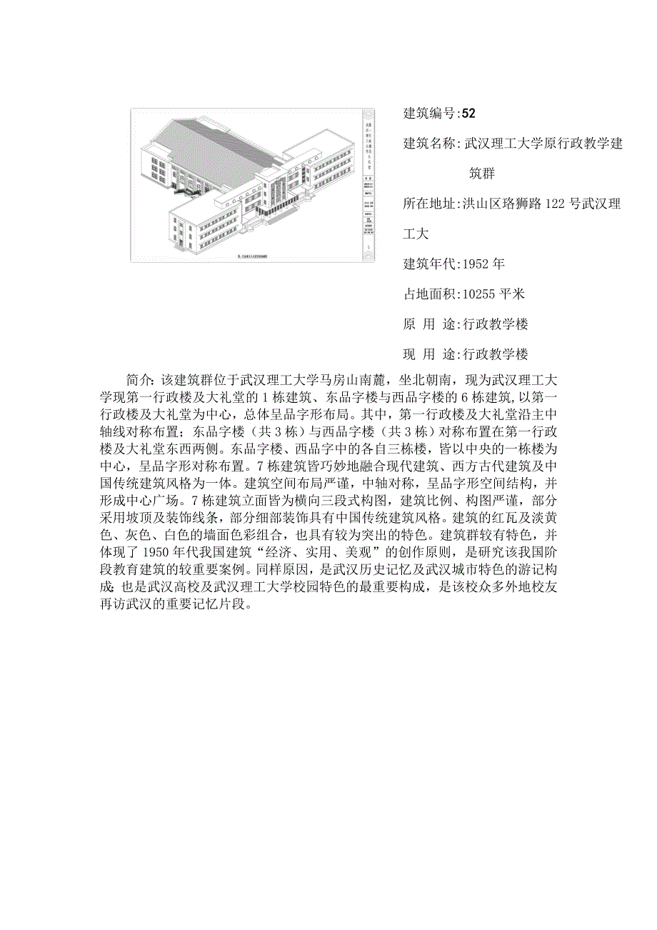 简介该建筑群位于武汉理工大学马房山南麓,坐北朝南,_第1页