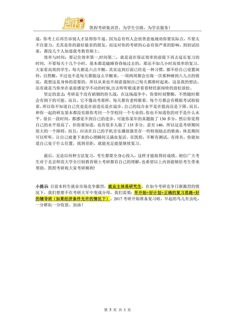 北京师范大学全日制教育硕士考研参考书用的上的_第5页