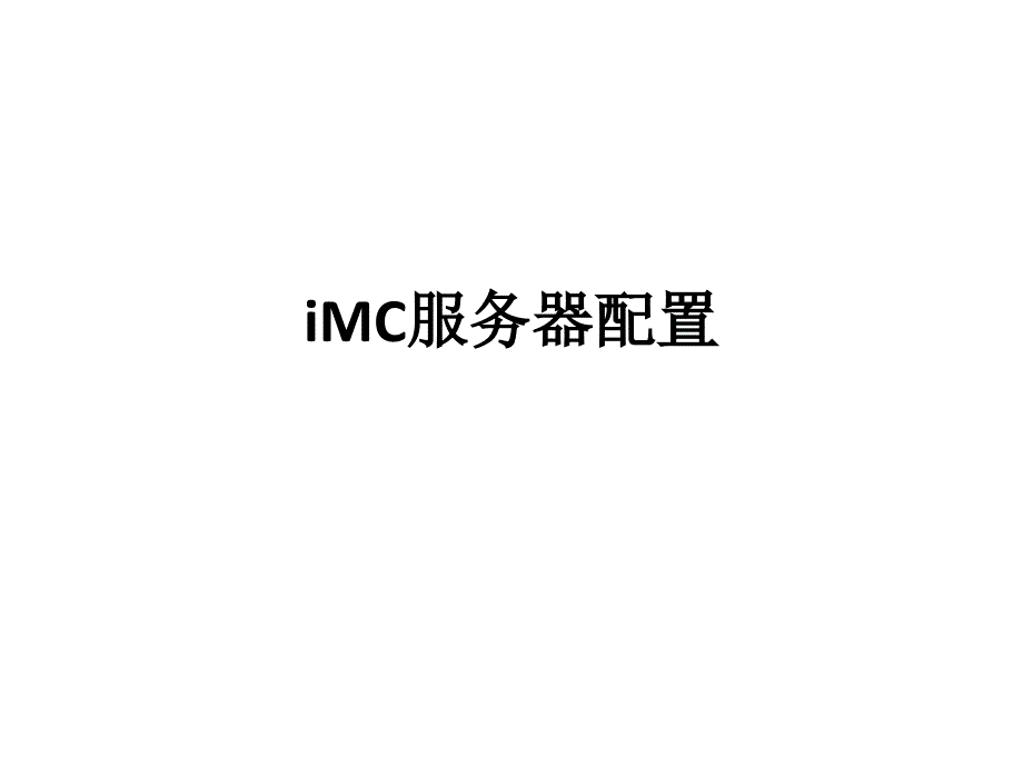 imc服务器配置_第1页
