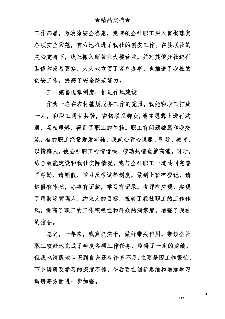 2015年信用社主任述职报告_第4页