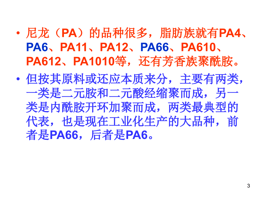 第4章  锦纶纤维 (1)概述 (2)PA的生产_第3页