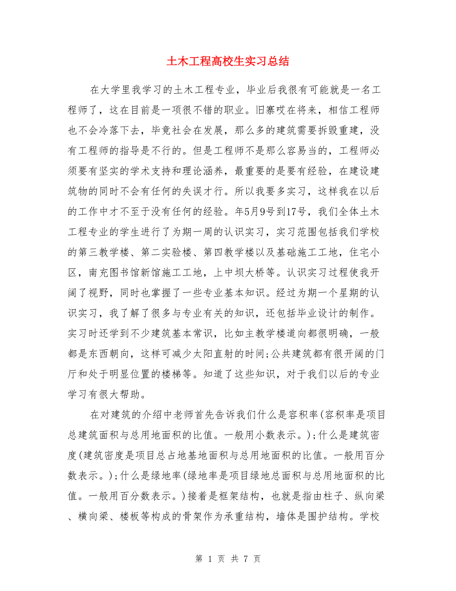 土木工程高校生实习总结_第1页