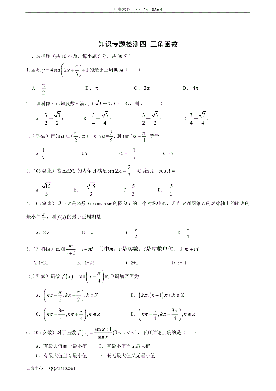 知识专题检测四 三角函数_第1页