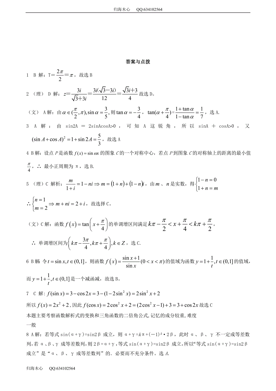 知识专题检测四 三角函数_第4页