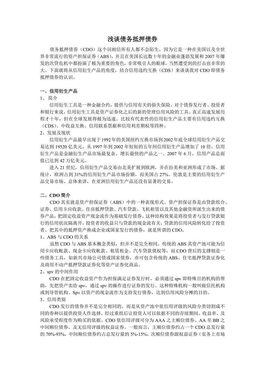 浅谈债务抵押债券_第1页