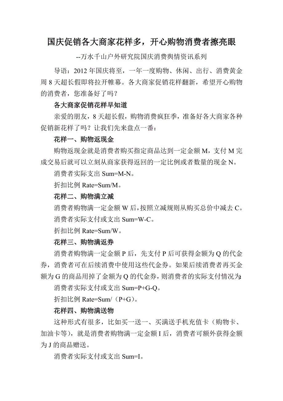 国庆促销各大商家花样多,开心购物消费者擦亮眼_第1页