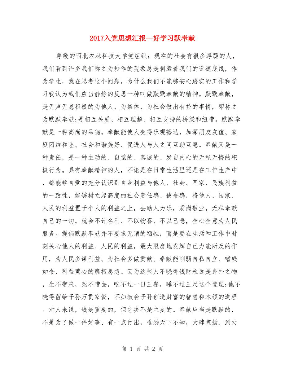 2017入党思想汇报—好学习默奉献_第1页