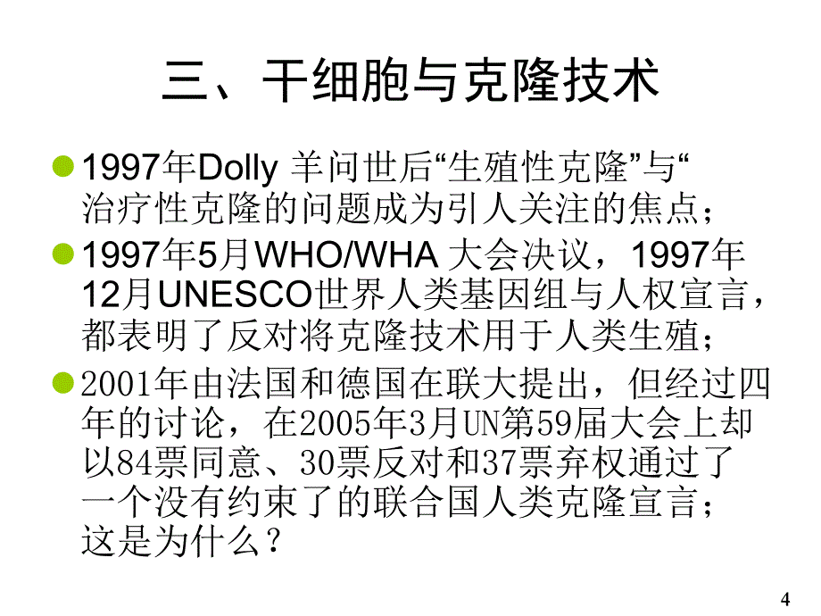 胡庆澧 Hu干细胞研究和临床试验和应用的伦理规范Rev5_第4页