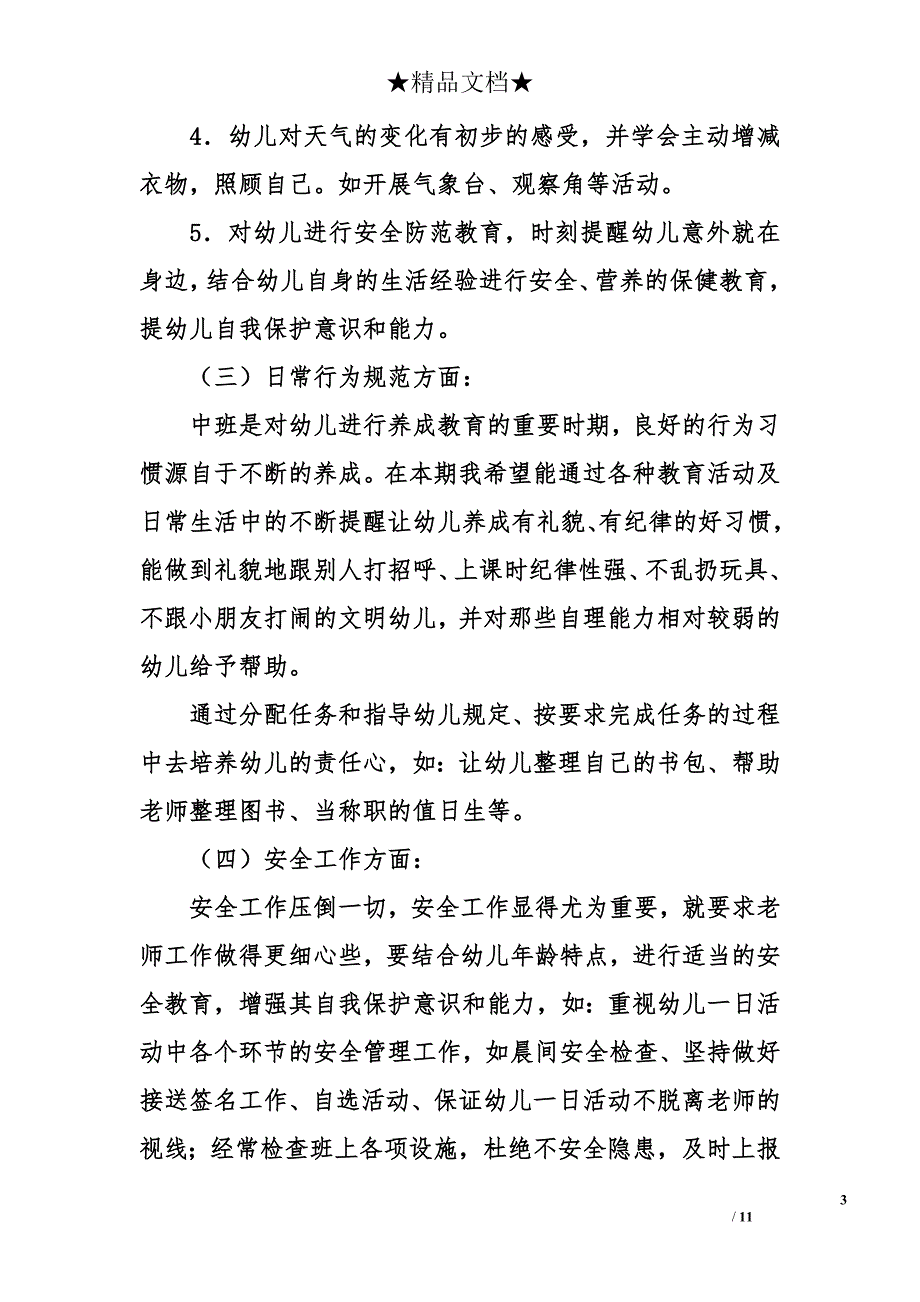 2015年春季幼儿园中班工作计划_第3页