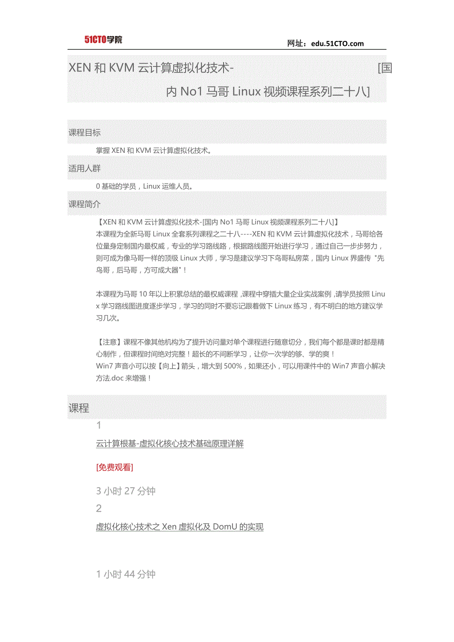 51CTO学院-XEN和KVM云计算虚拟化技术-[国内No1马哥Linux视频课程系列二十八]_第1页