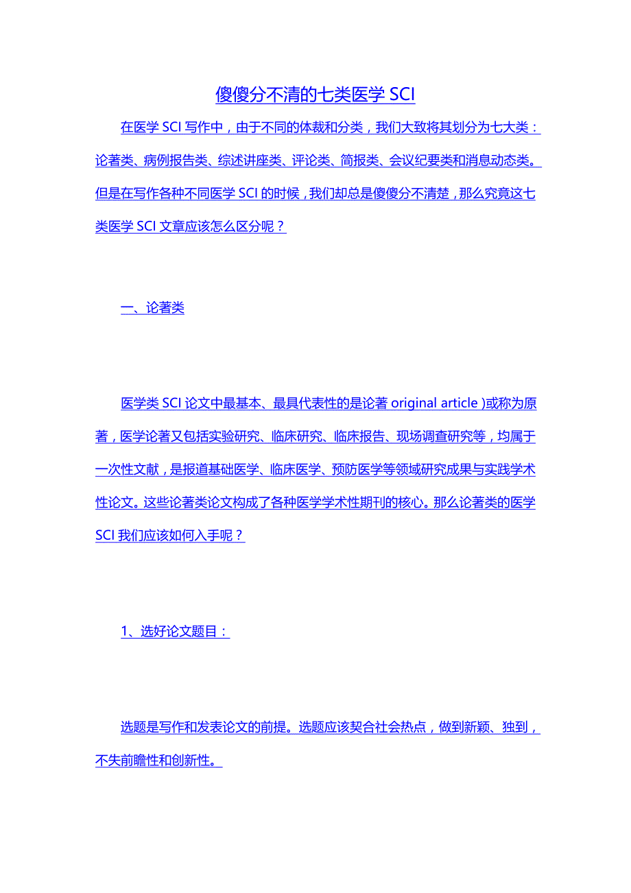 傻傻分不清的七类医学sci 辑文编译-4027_第1页