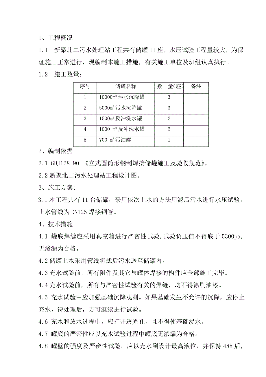 罐水压试验措施_第2页