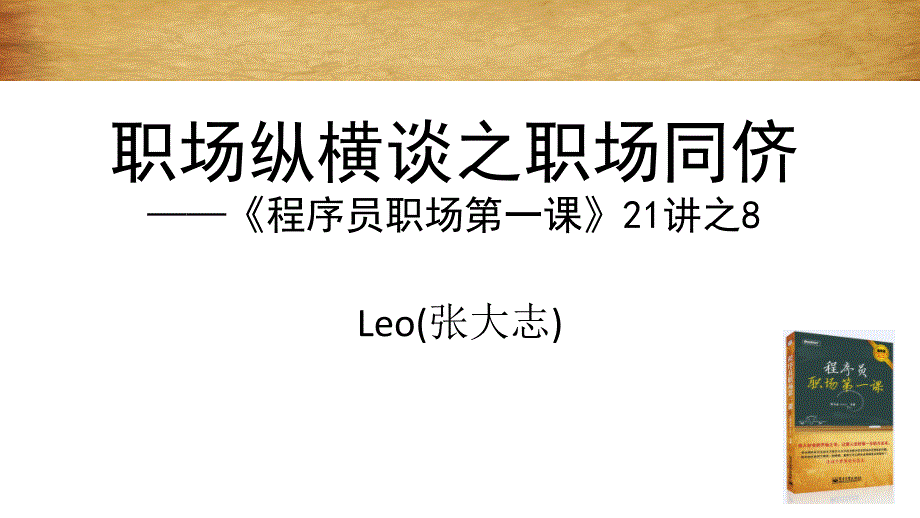 人际纵横谈之职场同侪——程序员职场第一课21讲之8_第1页