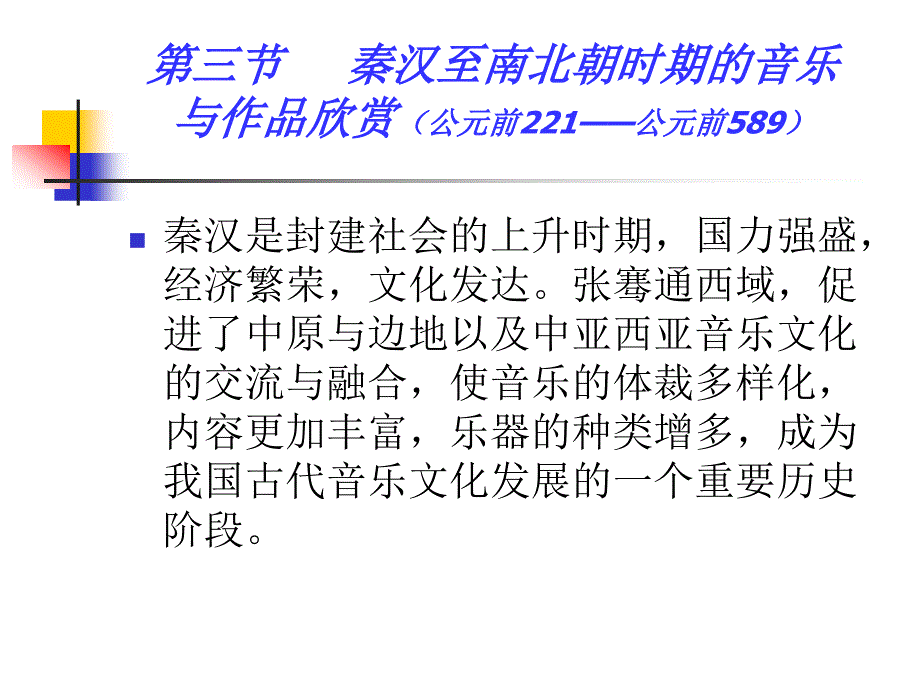 第三节 秦汉至南北朝时期的音乐与作品欣赏（公元前221——公元前589）_第1页