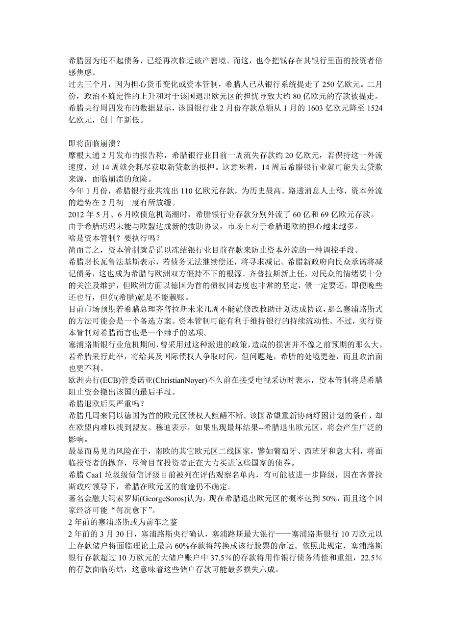 储户担心伤及存款 希腊银行快没钱了!_第1页