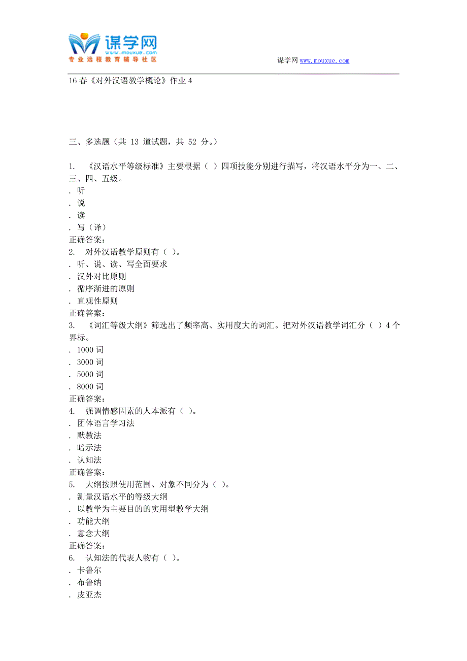 北语16春《对外汉语教学概论》作业4_第3页