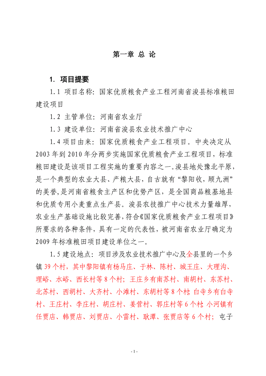 国家优质粮食产业工程标准粮田建设项目可行性研究报告_第1页