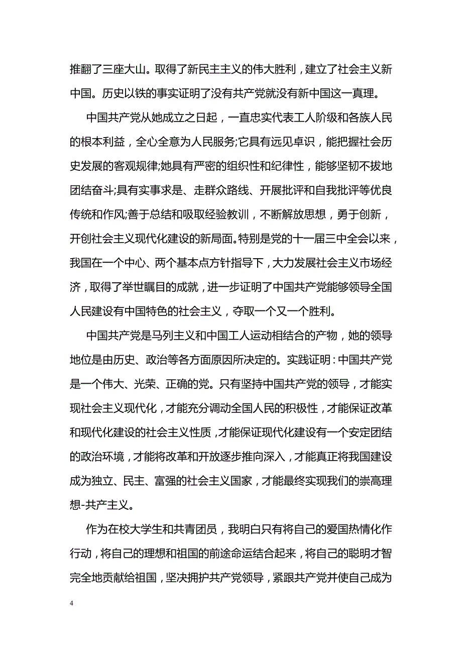 2018入党申请书精选样本欣赏_第4页