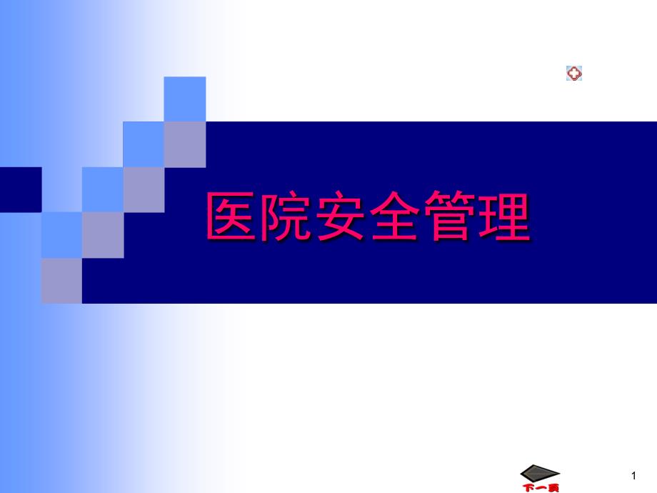 【培训课件】医院安全及医疗事故纠纷管理_第1页