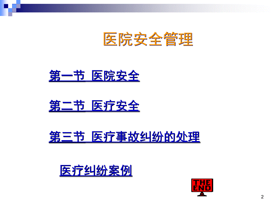 【培训课件】医院安全及医疗事故纠纷管理_第2页