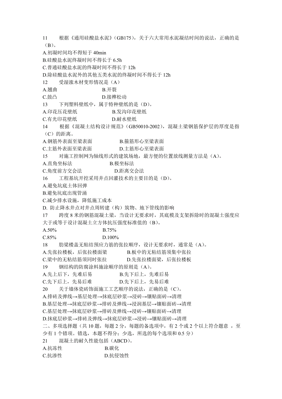 2011年一建建筑实务真题及参考答案_第2页