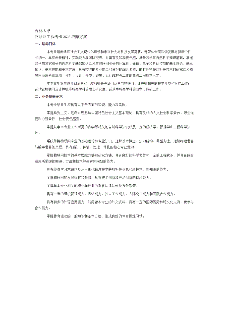 吉林大学-物联网工程专业本科培养方案-2014年发布_第1页